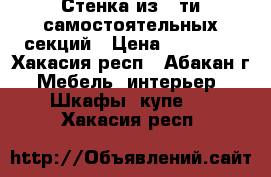 Стенка из 5-ти самостоятельных секций › Цена ­ 10 000 - Хакасия респ., Абакан г. Мебель, интерьер » Шкафы, купе   . Хакасия респ.